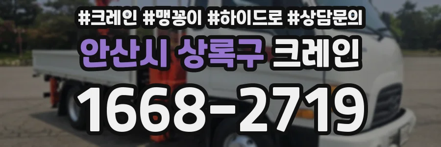 안산시 상록구 크레인