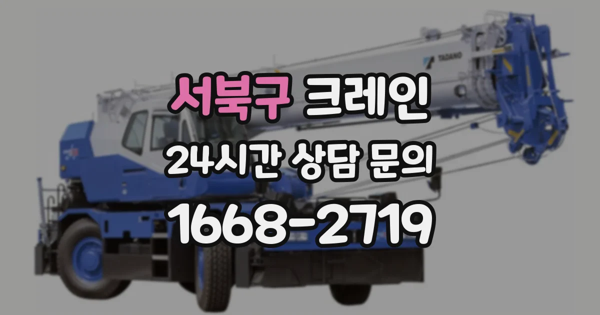 서북구 크레인