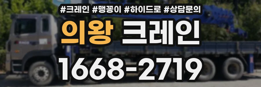 의왕 크레인
