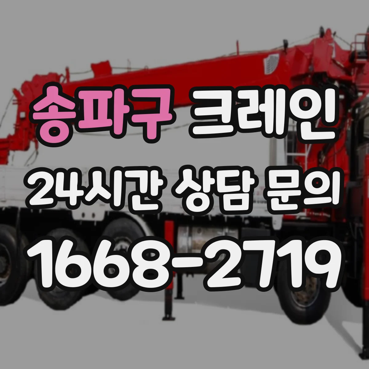 송파구 크레인 지브크레인 적용 시 공정별 체크포인트