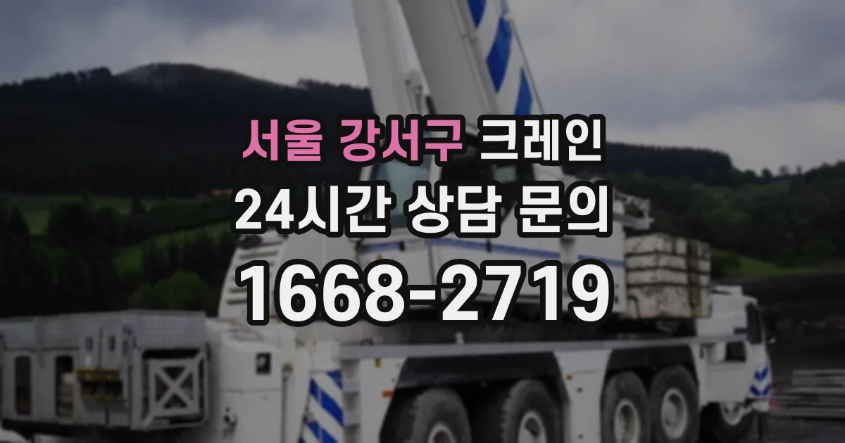 서울 강서구 크레인