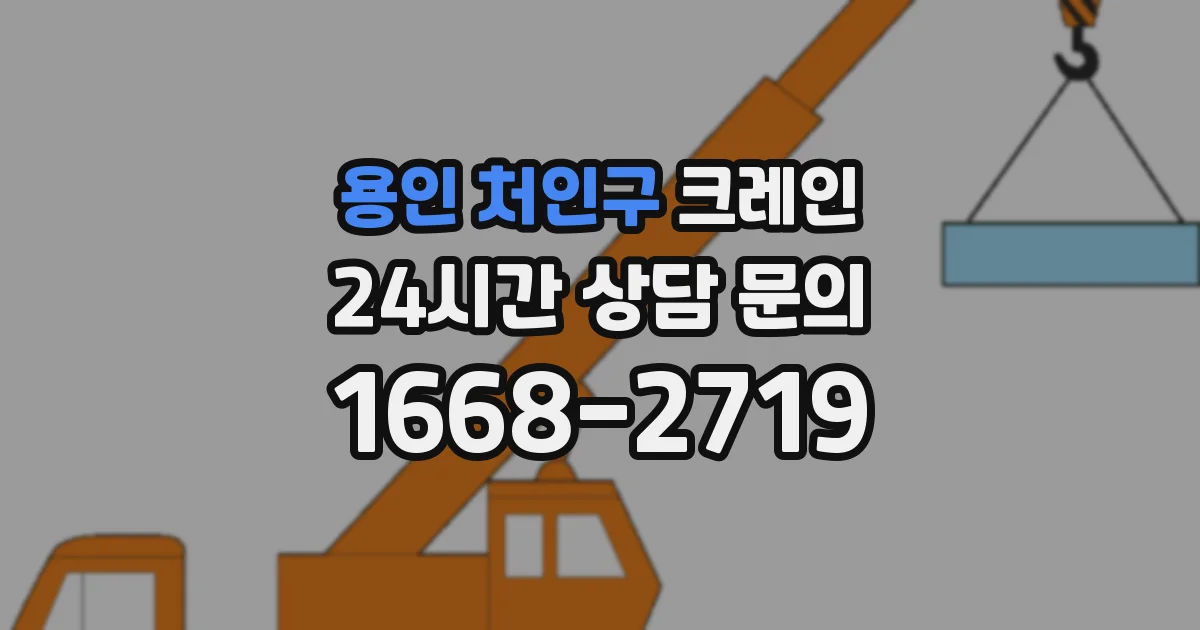 용인 처인구 크레인