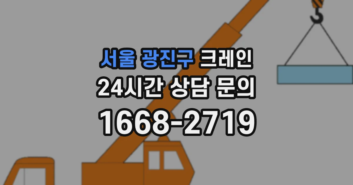 서울 광진구 크레인