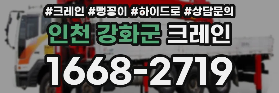 인천 강화군 크레인