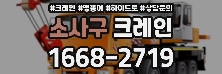 소사구 크레인