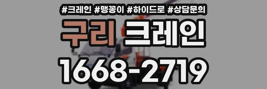 구리 크레인
