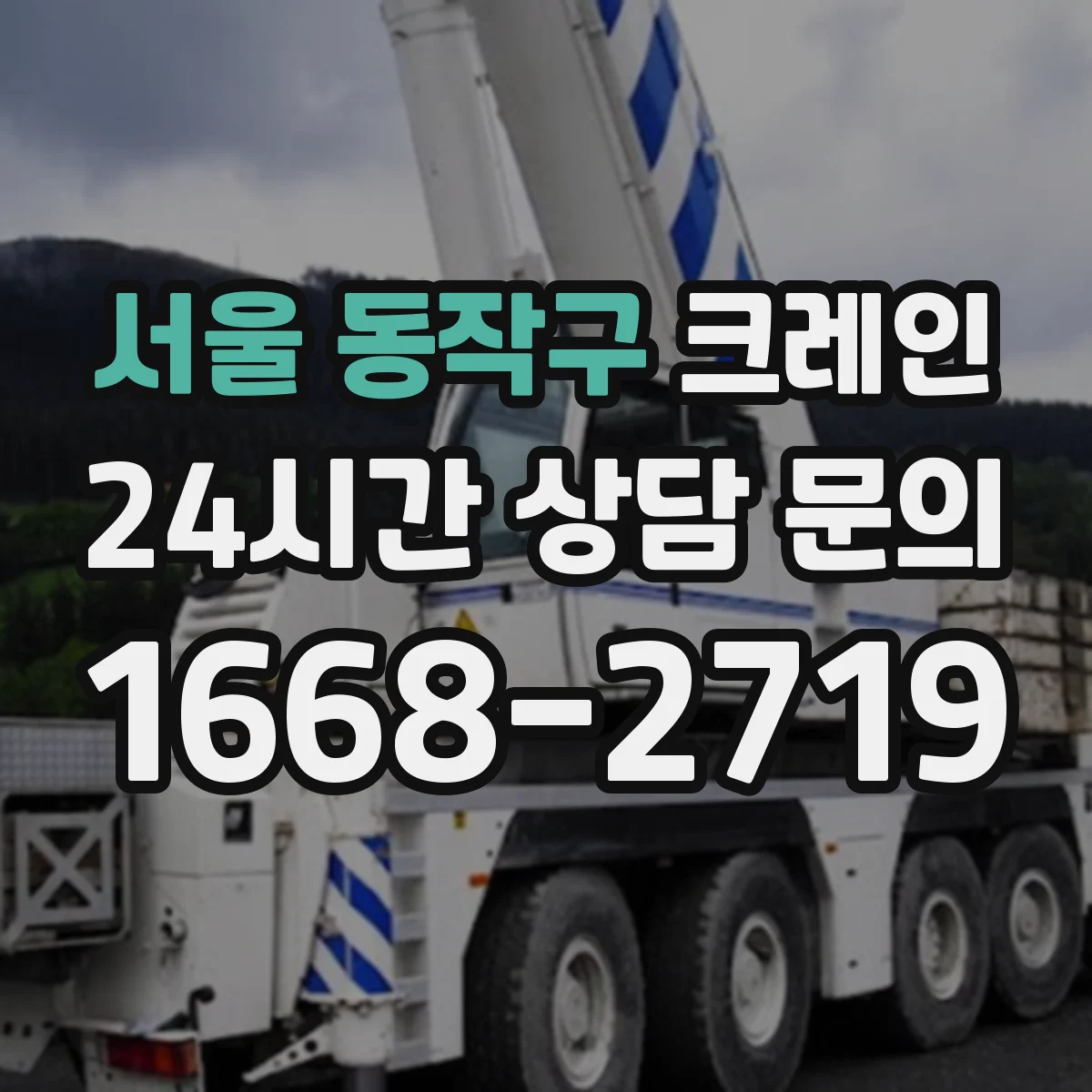 서울 동작구 크레인 반입·이설 작업 가능 조건과 현장 확인 포인트