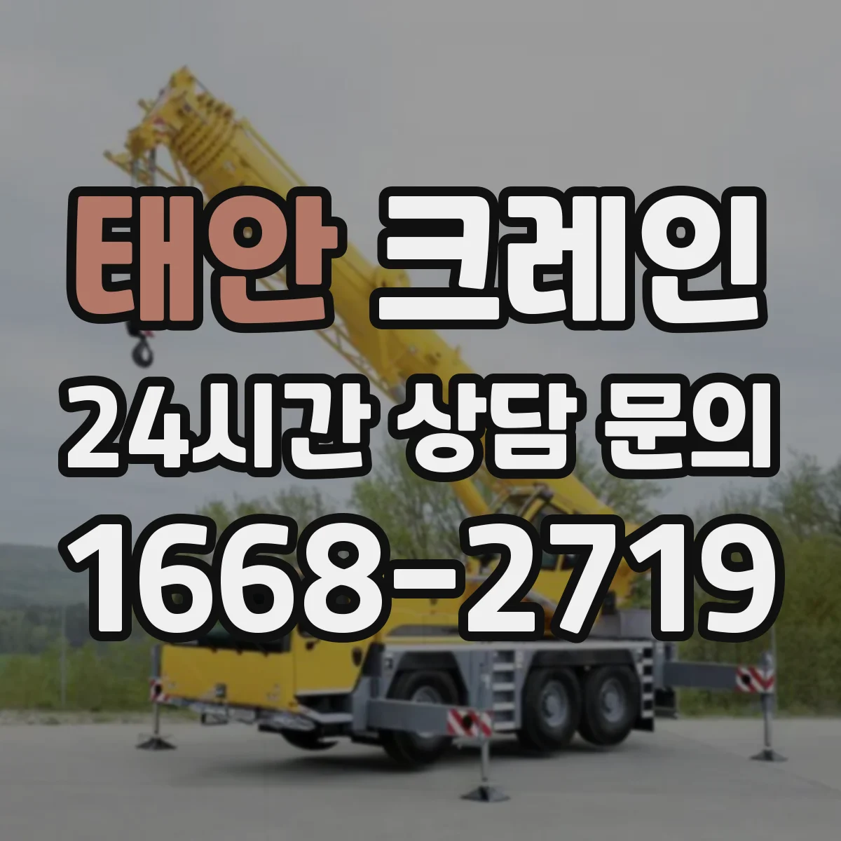 태안 크레인 트럭형 선택 시 확인할 장치와 이동 동선