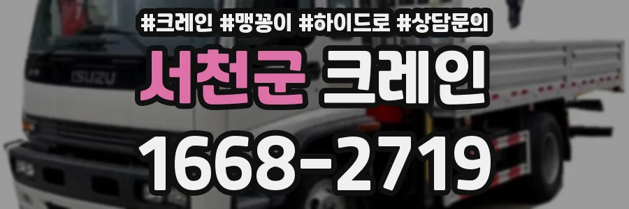 서천군 크레인