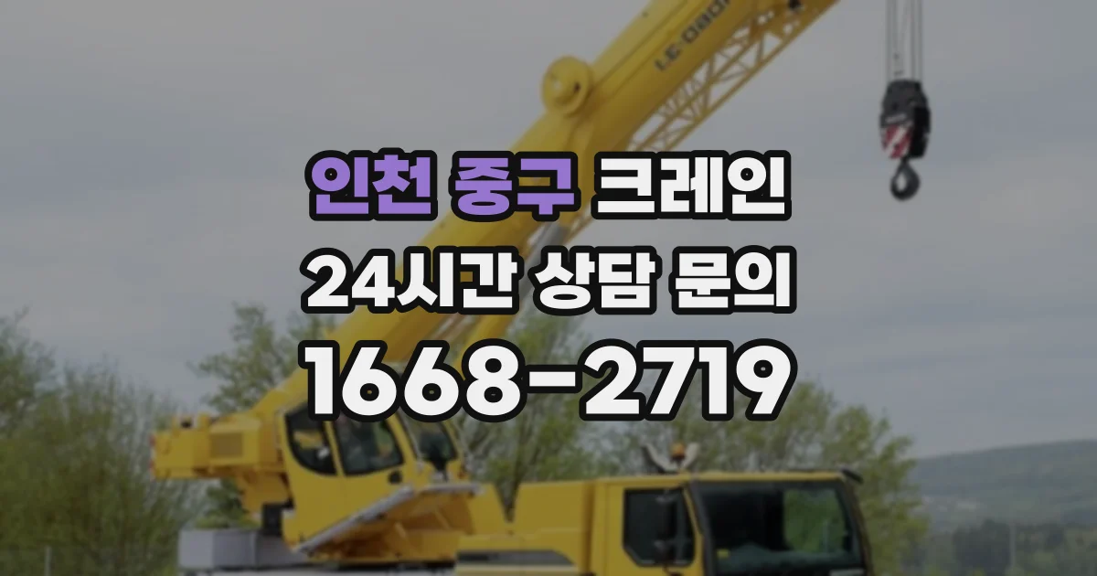 인천 중구 크레인