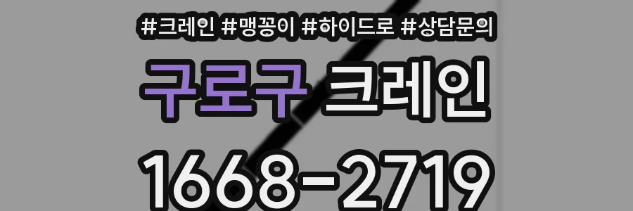 구로구 크레인