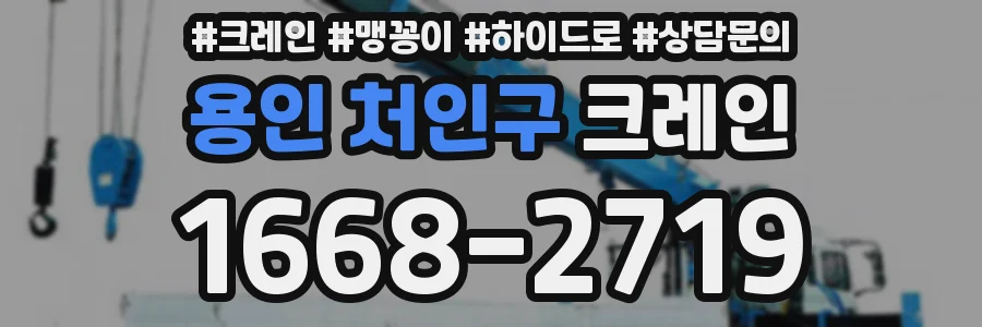 용인 처인구 크레인