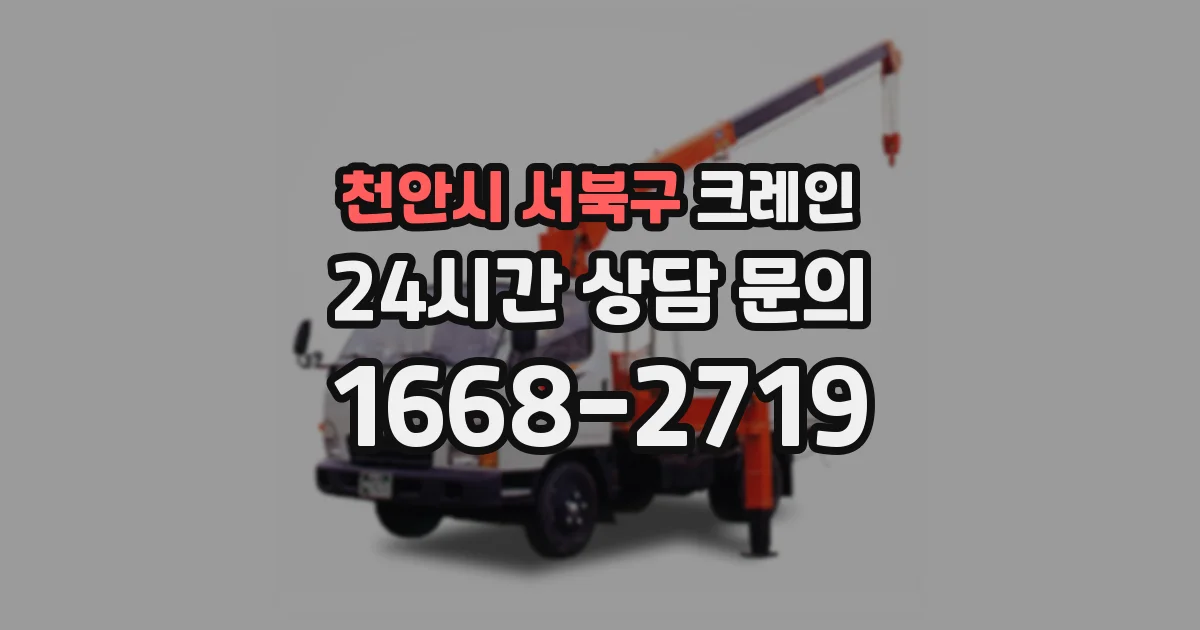 천안시 서북구 크레인