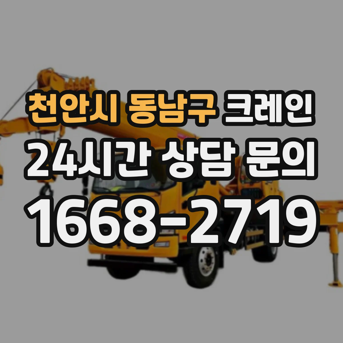 천안시 동남구 크레인