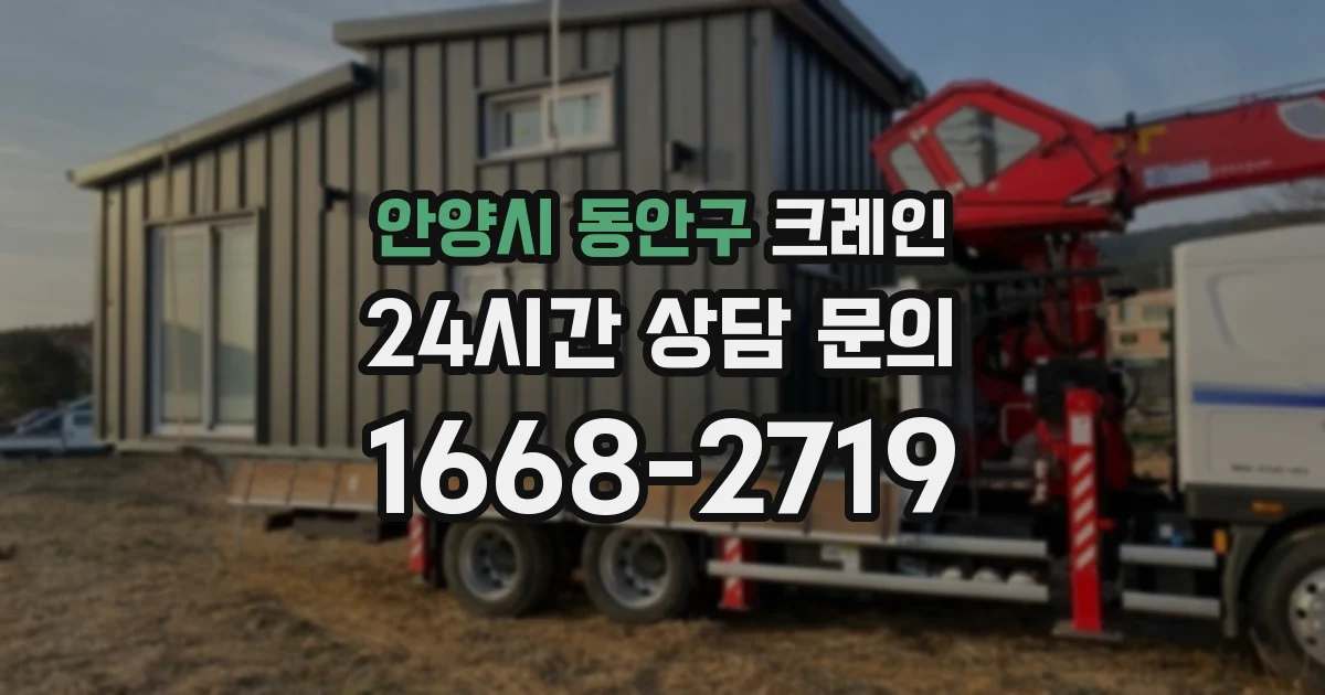 안양시 동안구 크레인