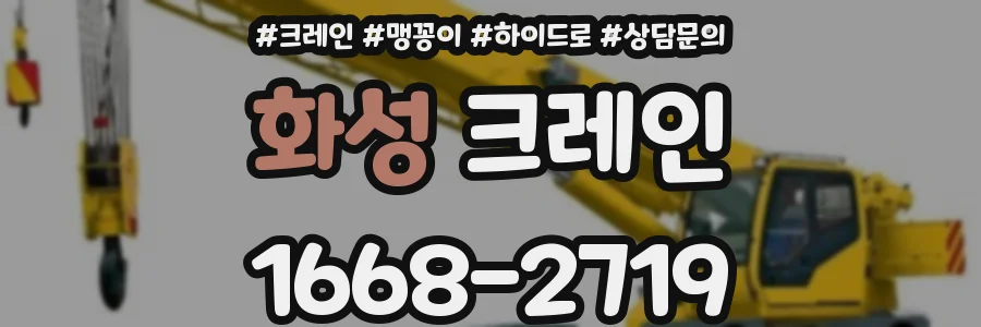 화성 크레인