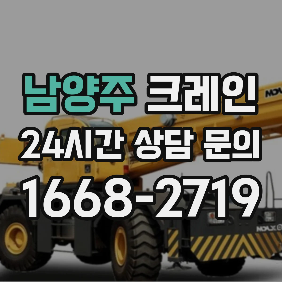 남양주 크레인 실내 현장 점검 포인트: 바닥 하중과 고정 상태 확인