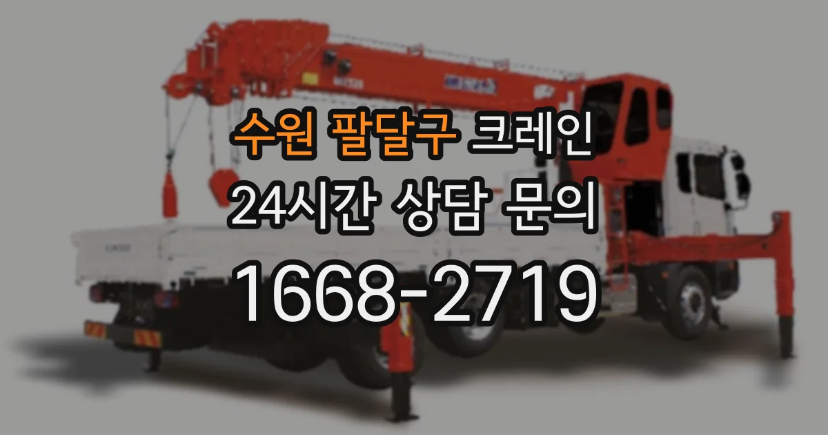 수원 팔달구 크레인