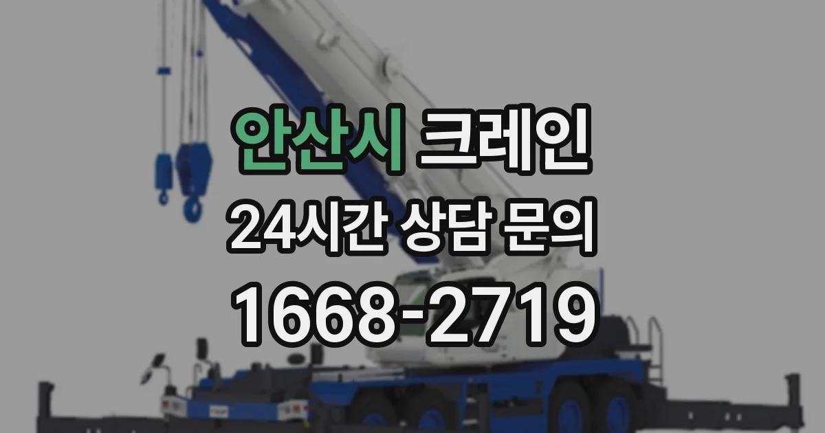 안산시 크레인