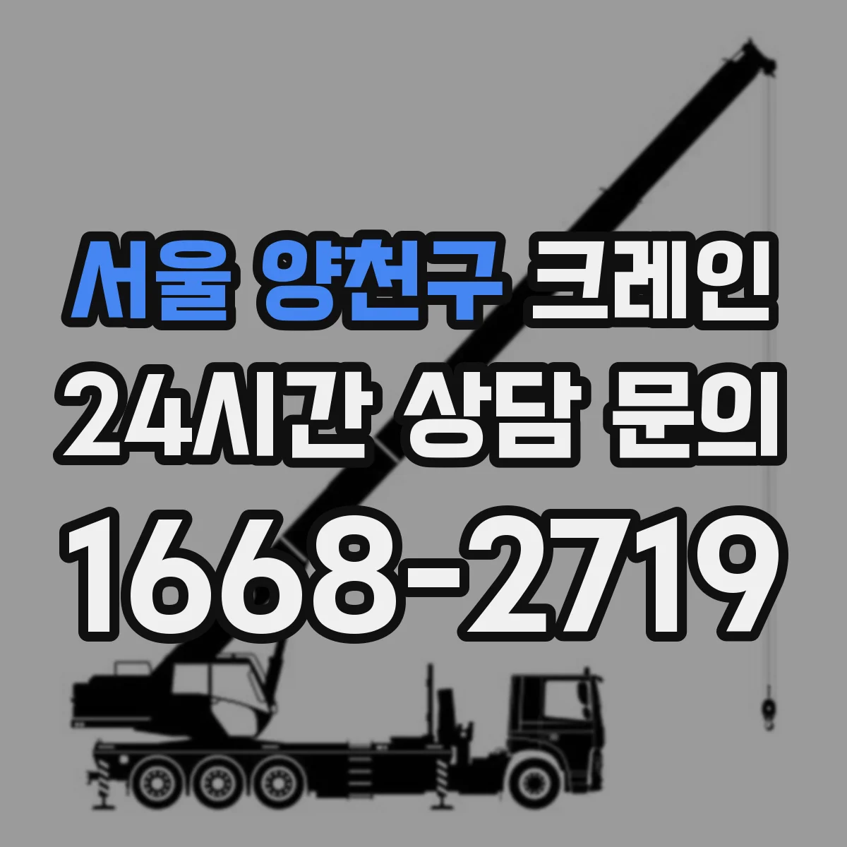서울 양천구 크레인 작업허가서 첨부서류로 자주 묶이는 내용