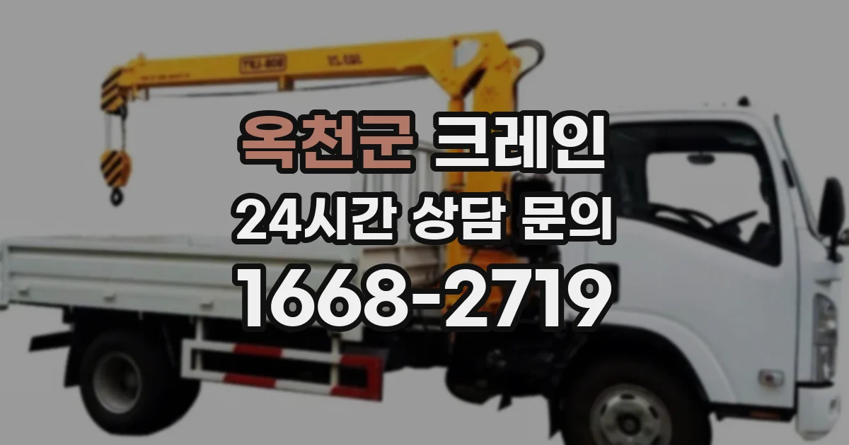옥천군 크레인