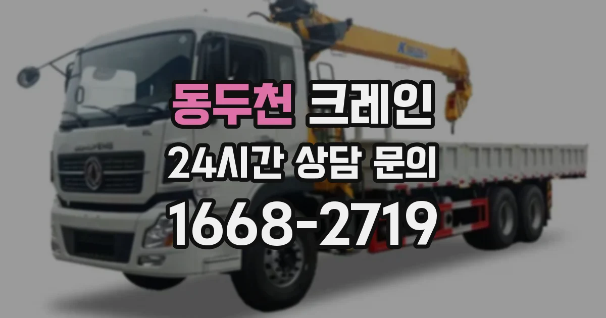 동두천 크레인
