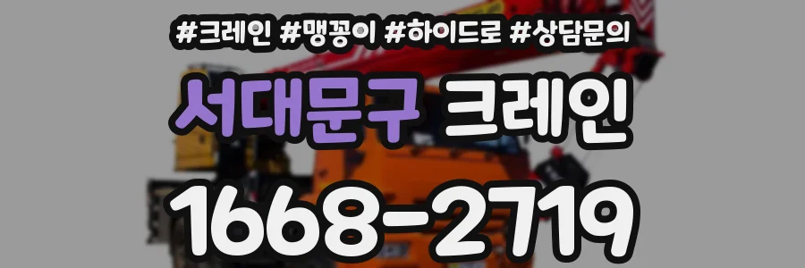 서대문구 크레인