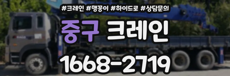 중구 크레인