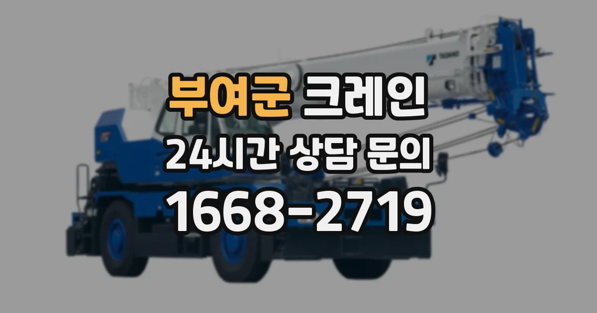 부여군 크레인