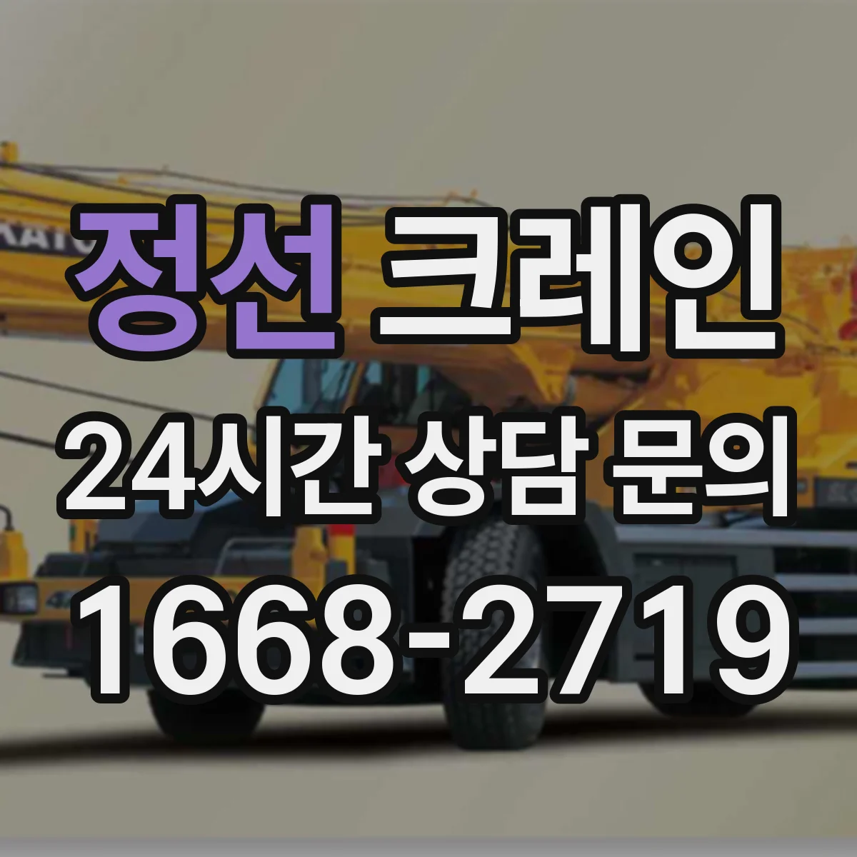 정선 크레인 타워크레인 설치 비용보다 중요한 조건과 장점