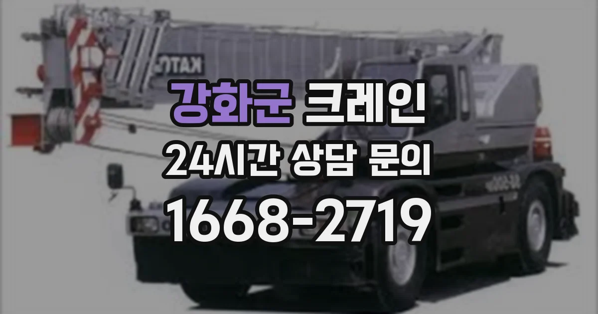 강화군 크레인