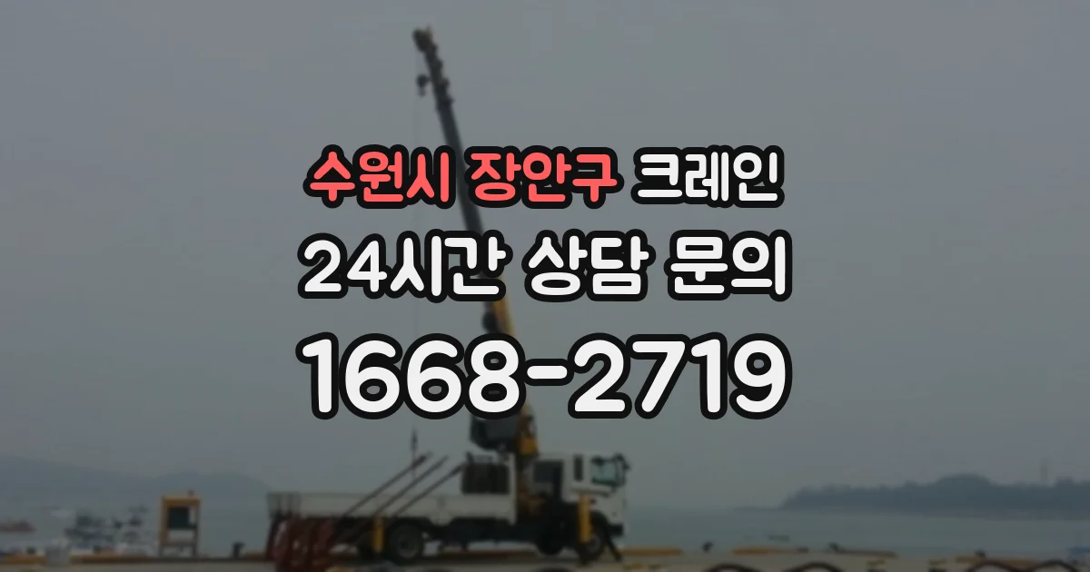 수원시 장안구 크레인