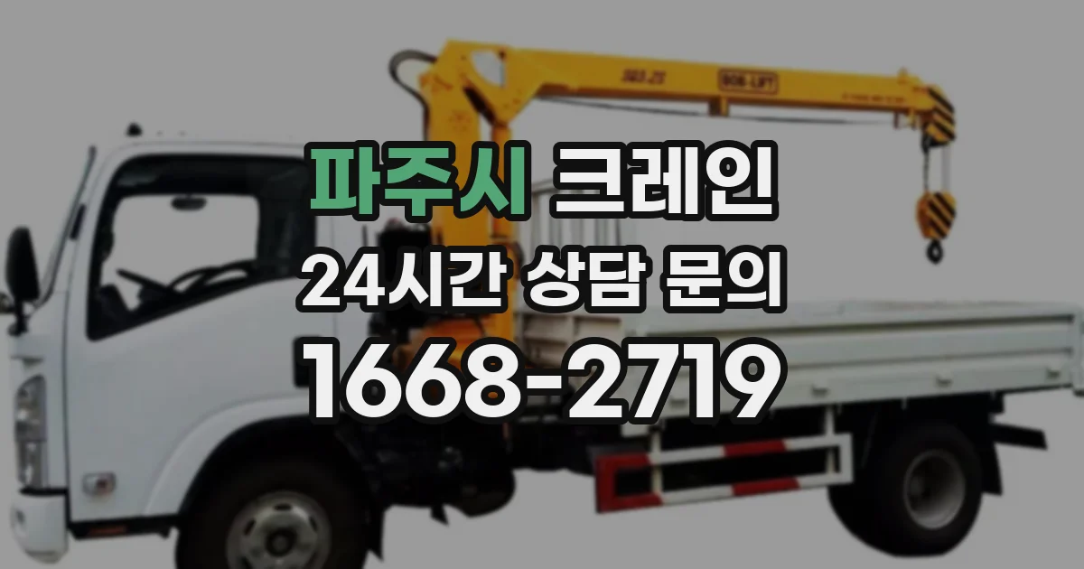파주시 크레인