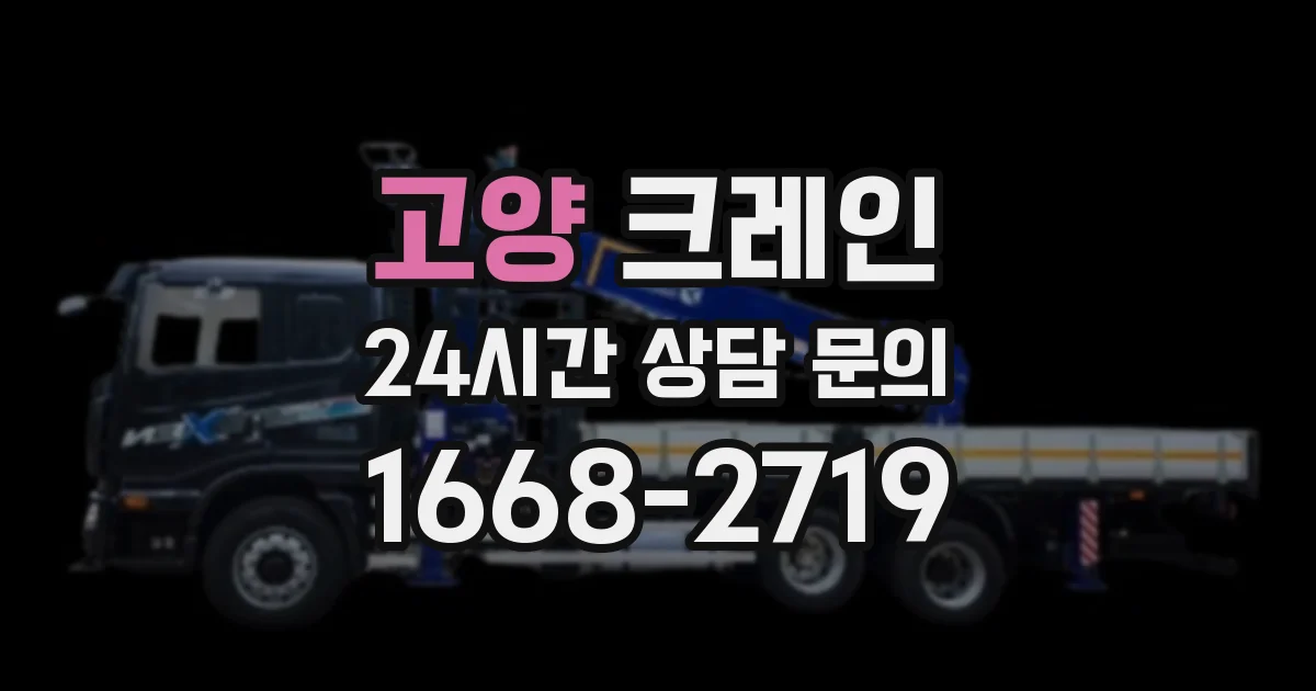 고양 크레인
