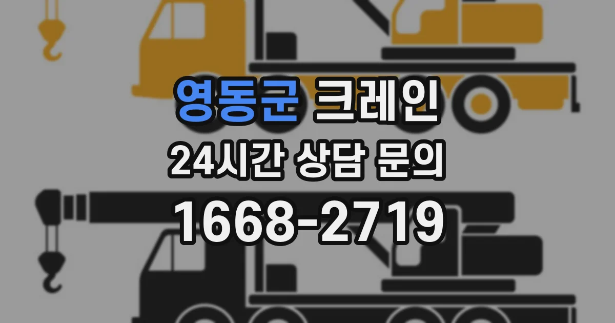 영동군 크레인