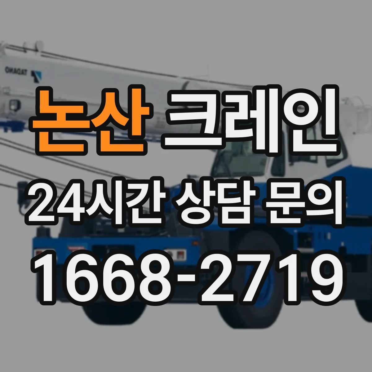 논산 크레인 붐 각도 조절 타이밍과 운용 시 주의사항