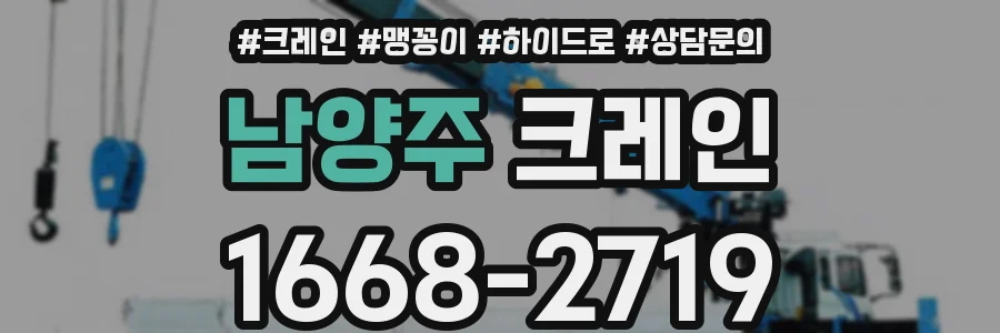 남양주 크레인