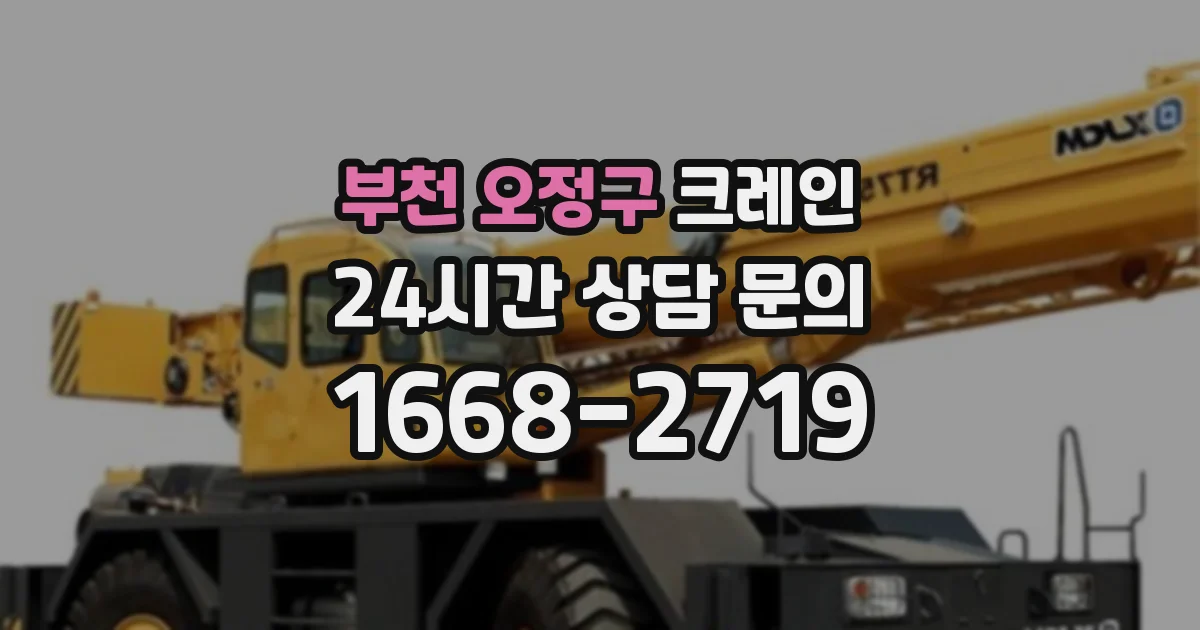 부천 오정구 크레인