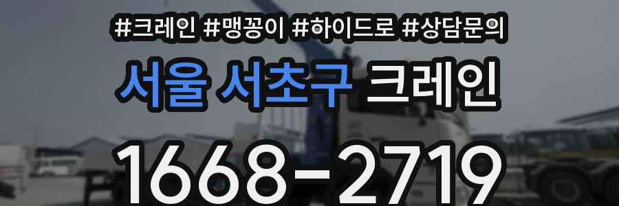 서울 서초구 크레인