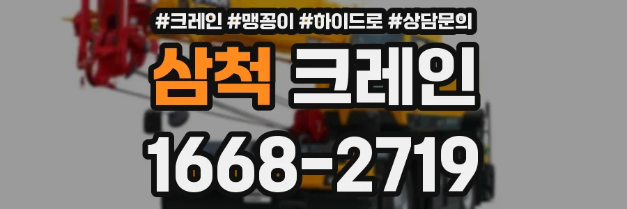 삼척 크레인