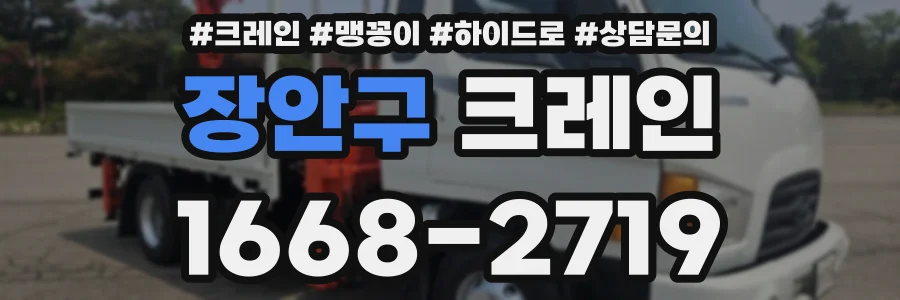 장안구 크레인