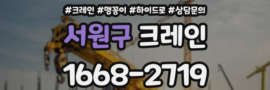 서원구 크레인