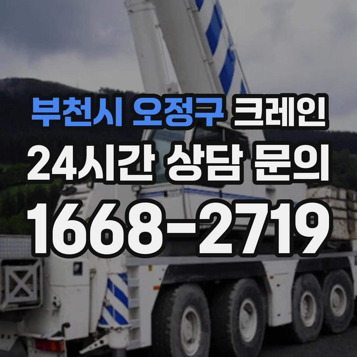 부천시 오정구 크레인