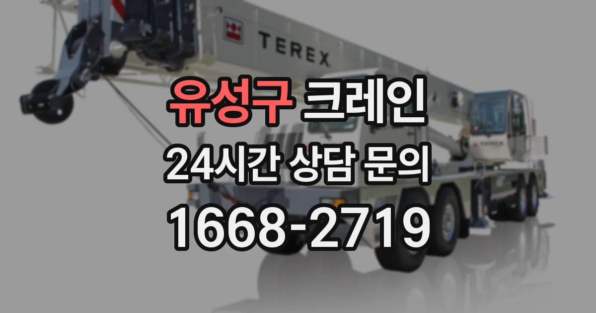 유성구 크레인