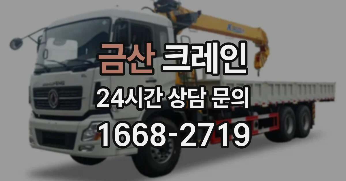 금산 크레인