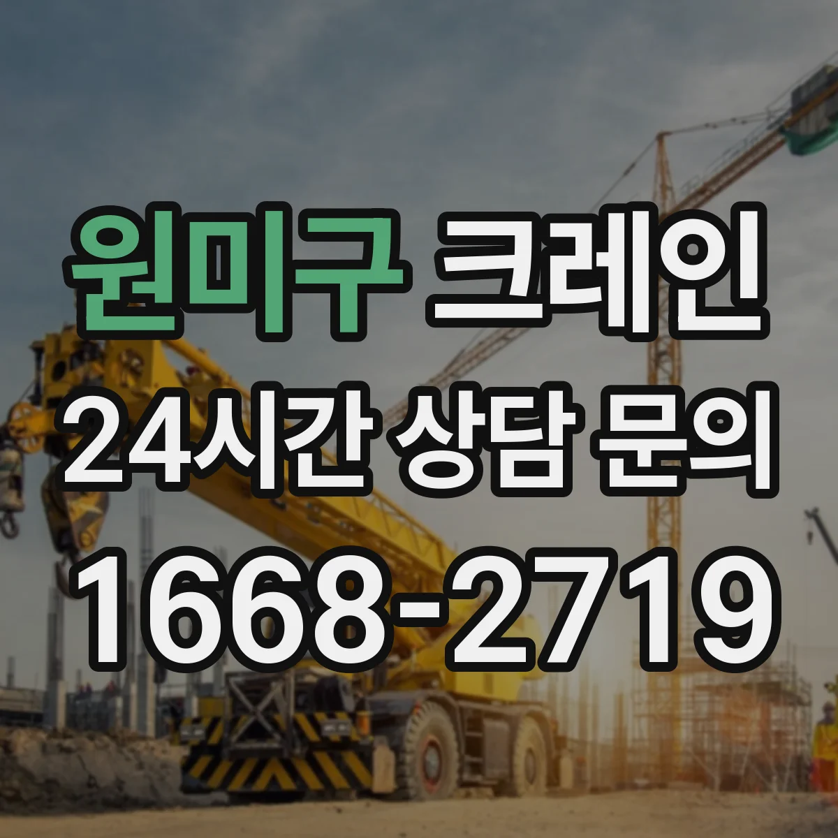 원미구 크레인 실내 작업에서 전기·배선 주의: 위험구역 설정 방법