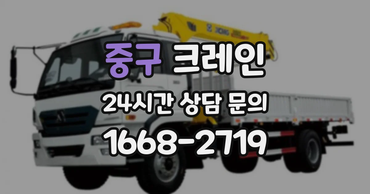 중구 크레인