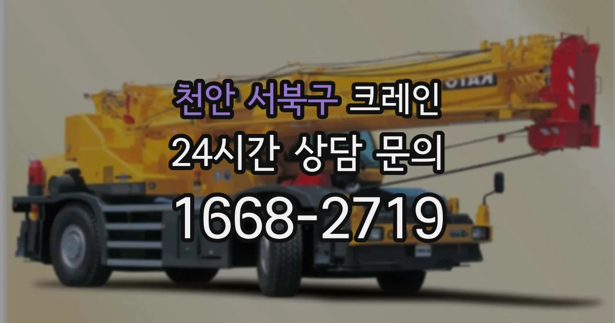 천안 서북구 크레인