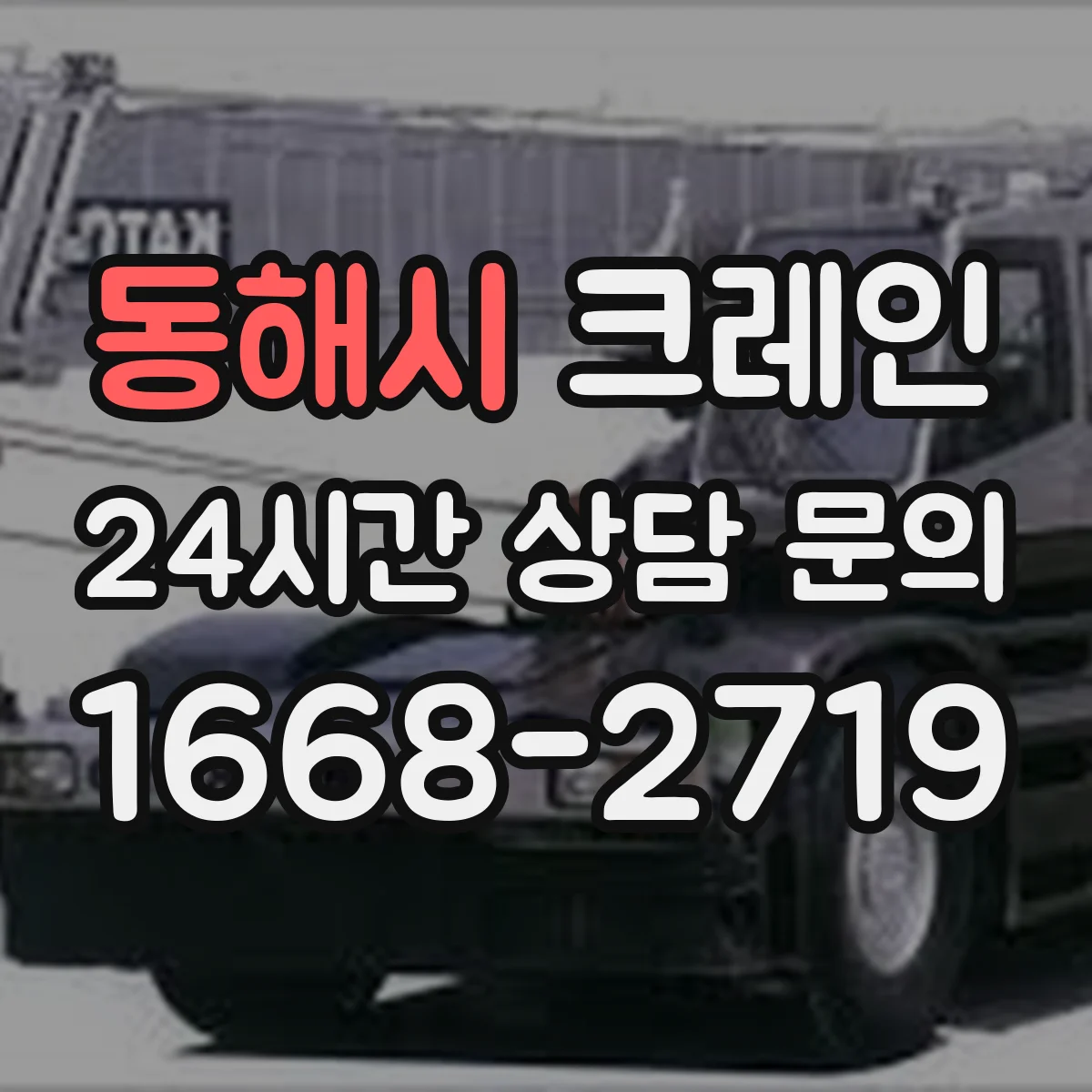 동해시 크레인 작업계획서에 명시할 신호수·유도자 운영 기준
