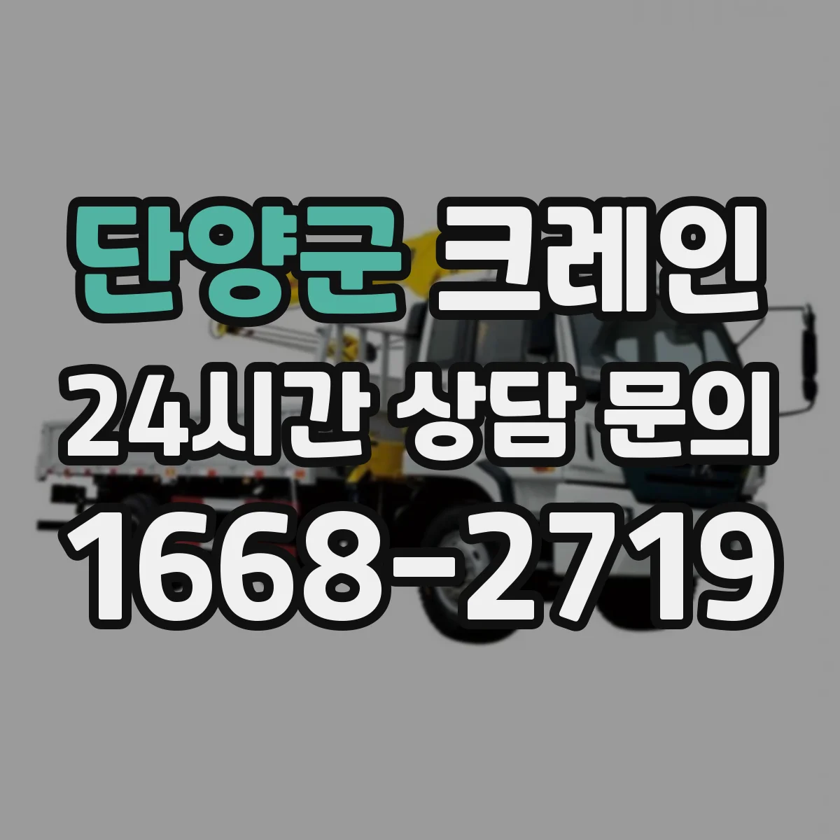 단양군 크레인